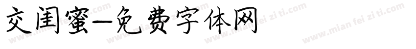交闺蜜字体转换