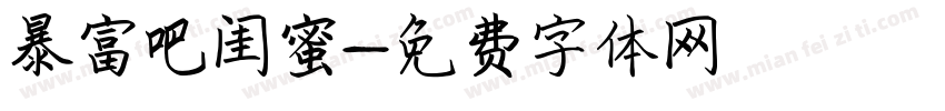 暴富吧闺蜜字体转换
