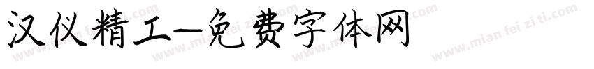 汉仪精工字体转换