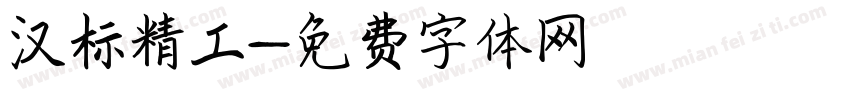 汉标精工字体转换