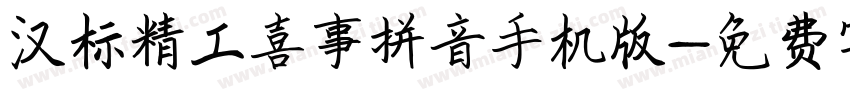 汉标精工喜事拼音手机版字体转换