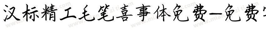 汉标精工毛笔喜事体免费字体转换