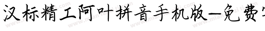 汉标精工阿叶拼音手机版字体转换