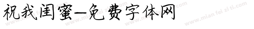 祝我闺蜜字体转换