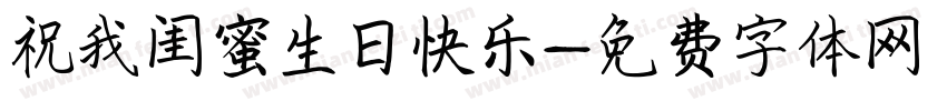 祝我闺蜜生日快乐字体转换