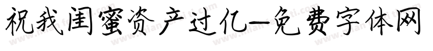 祝我闺蜜资产过亿字体转换