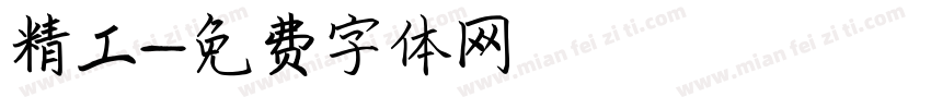 精工字体转换