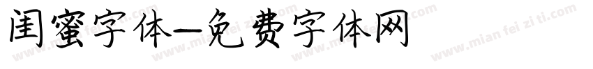 闺蜜字体字体转换