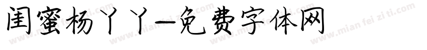 闺蜜杨丫丫字体转换