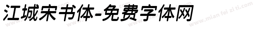 江城宋书体字体转换
