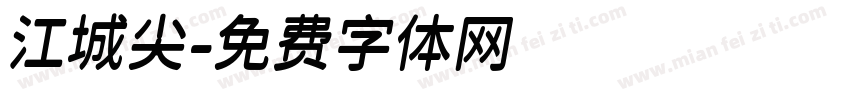 江城尖字体转换