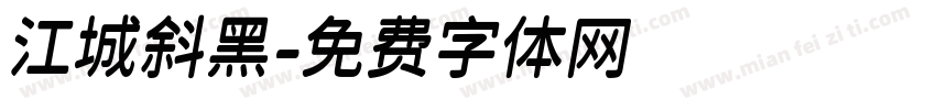 江城斜黑字体转换