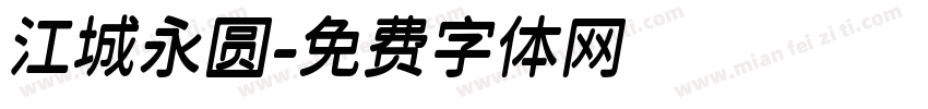 江城永圆字体转换