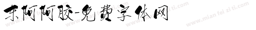 东阿阿胶字体转换