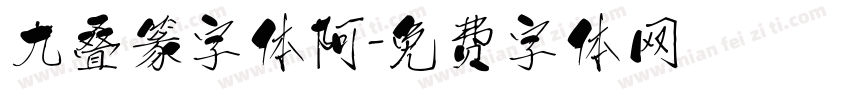 九叠篆字体阿字体转换