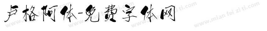 卢格阿体字体转换
