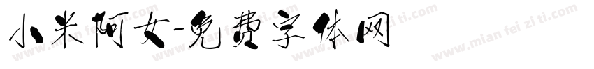 小米阿女字体转换