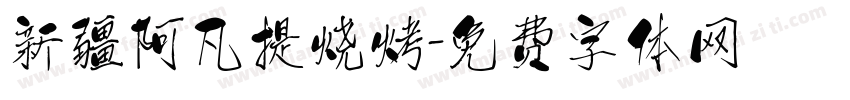新疆阿凡提烧烤字体转换