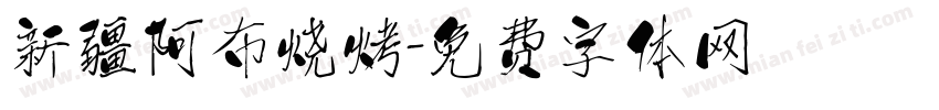 新疆阿布烧烤字体转换