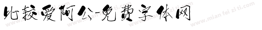 比较爱阿公字体转换