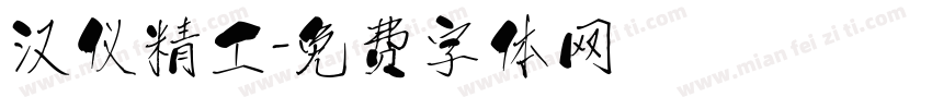 汉仪精工字体转换