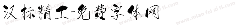 汉标精工字体转换