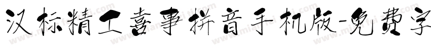 汉标精工喜事拼音手机版字体转换