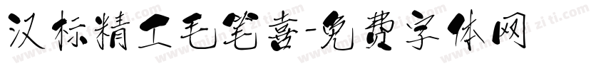 汉标精工毛笔喜字体转换