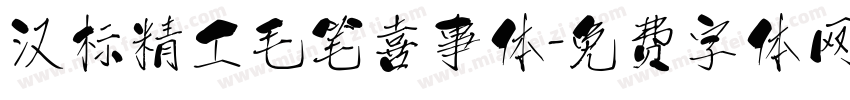汉标精工毛笔喜事体字体转换
