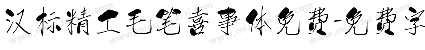 汉标精工毛笔喜事体免费字体转换