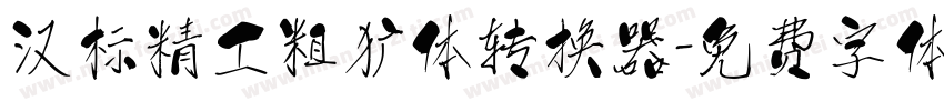 汉标精工粗犷体转换器字体转换