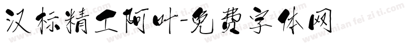汉标精工阿叶字体转换