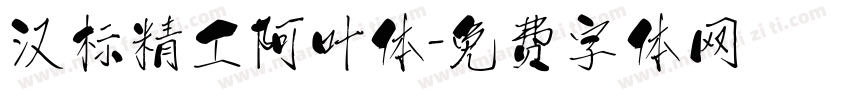 汉标精工阿叶体字体转换