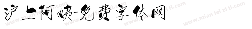 沪上阿姨字体转换