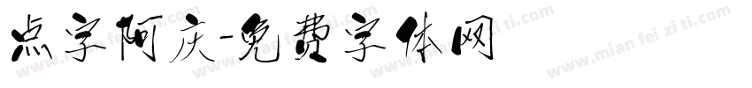 点字阿庆字体转换