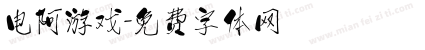 电阿游戏字体转换