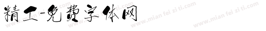 精工字体转换