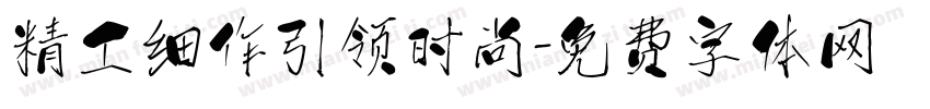 精工细作引领时尚字体转换