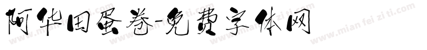 阿华田蛋卷字体转换