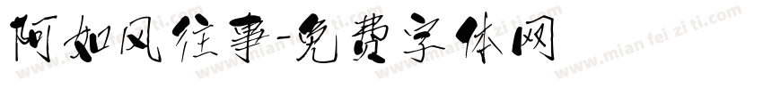 阿如风往事字体转换