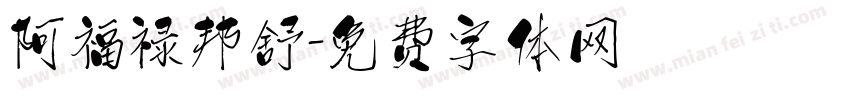 阿福禄邦舒字体转换
