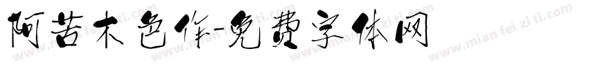 阿苦木色作字体转换