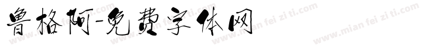 鲁格阿字体转换