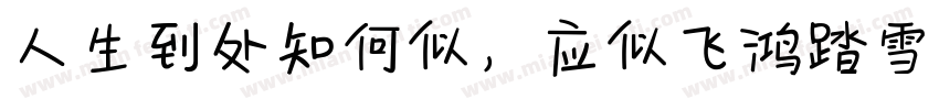 人生到处知何似，应似飞鸿踏雪泥。字体转换
