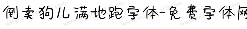 倒卖狗儿满地跑字体字体转换