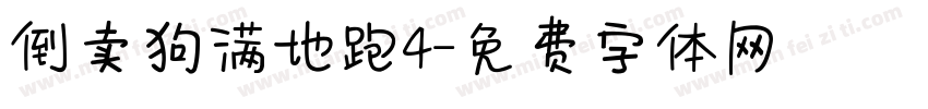 倒卖狗满地跑4字体转换