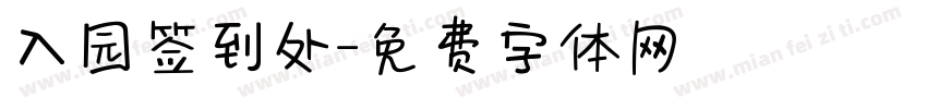 入园签到处字体转换