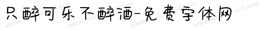 只醉可乐不醉酒字体转换
