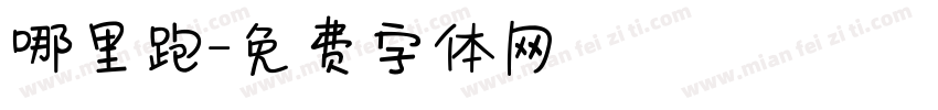 哪里跑字体转换