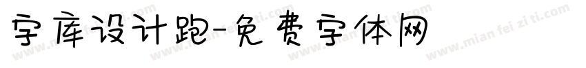 字库设计跑字体转换